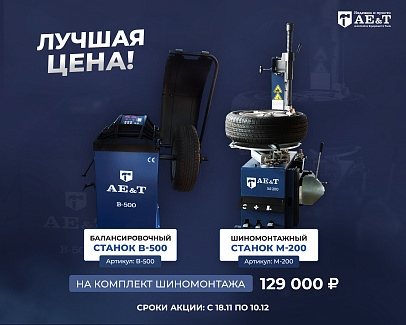 ЛУЧШАЯ ЦЕНА НА КОМПЛЕКТ ШИНОМОНТАЖА АЭ&Т за 129 000 Р